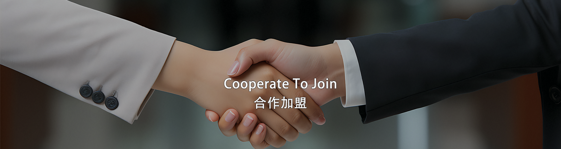 合作加盟